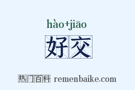 好交是什么意思的图片